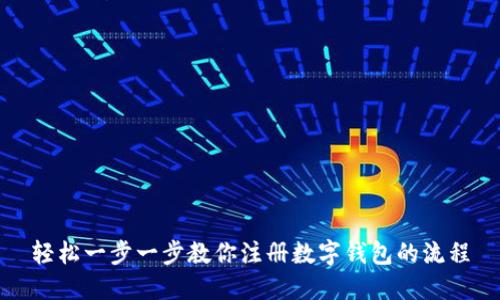 轻松一步一步教你注册数字钱包的流程