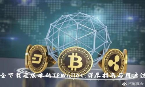 如何安全下载老版本的TPWallet：详尽指南与用户注意事项