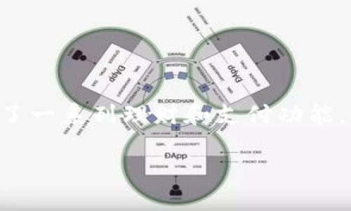 引言

随着数字经济的快速发展，越来越多的人开始使用数字钱包来管理个人财务。数字钱包不仅使在线支付变得简单快捷，还提供了一系列理财和支付功能。今天，我们将深入探讨 Fiipay 数字钱包的特点、优缺点以及用户体验等方面，帮助你在选择数字钱包时作出更加明智的决定。

Fiipay数字钱包：智能便捷的现代支付解决方案