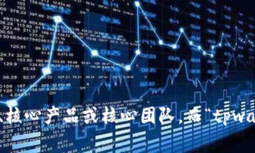 提到“core”和“tpwallet”，建议您首先澄清一下这两个词汇的具体上下文。通常，“core”在加密货币的领域中可能指代某种核心技术、核心产品或核心团队，而“tpwallet”可能是一款特定的钱包应用程序。如果您能够具体说明您想要探讨的内容或者问题，我将非常乐意为您提供相关的解释或信息。