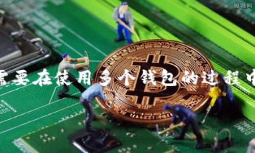 数字钱包能开通多个吗？这个问题对于很多数字金融爱好者而言，都是一个值得探讨的话题。在我们深入这个问题之前，先来了解数字钱包的基本概念。

什么是数字钱包？

数字钱包，也被称为电子钱包，是一种存储和管理数字货币或电子支付的工具。它使得用户能够在手机、电脑或任何智能设备上进行快速、安全的网上交易。数字钱包通常与信用卡、借记卡或银行账户关联，便于用户进行支付、转账、收款等操作。随着互联网金融的发展，数字钱包在生活中的使用越来越普遍，成为了现代生活中不可或缺的一部分。

数字钱包的类型

数字钱包可以分为几种不同类型，主要包括以下几种：

ul
  listrong在线钱包/strong：通常是通过网络服务供应商提供的存储服务，例如PayPal、支付宝等。/li
  listrong移动钱包/strong：安装在手机上的应用程序，支持透过NFC等技术进行支付，如Apple Pay、Samsung Pay。/li
  listrong硬件钱包/strong：专门的物理设备，用于安全地存储加密货币，如Ledger、Trezor。/li
  listrong纸钱包/strong：一种离线存储形式，通过打印纸质的私钥和公钥来保存加密货币。/li
/ul

能否同时开通多个数字钱包？

回到“数字钱包能开通多个吗？”这个问题，答案是肯定的。绝大多数人可以同时拥有多个数字钱包。许多用户选择开通多个钱包以方便管理不同的支付需求、存储不同的货币种类，或是为了增加安全性。

为什么要开通多个数字钱包？

有几个原因使得用户会选择开通多个数字钱包：

ul
  listrong交易方便/strong：通过不同的数字钱包，可以在进行网上购物、付款时选择更加合适的方式，有的可能交易手续费低，有的可能有更好的安全性。/li
  listrong多币种支持/strong：一些钱包可能只支持特定的加密货币或者法币，通过开通多个钱包，可以更灵活地管理多种货币。/li
  listrong安全性考虑/strong：不同的钱包具有不同的安全协议，用户可以根据自己对安全的需求，选择开通硬件钱包或其他类型的安全钱包，来存储大量资产。/li
  listrong专注用途/strong：例如，有些用户可能会选择开通一个钱包专门用于个人消费，另一个专门用于投资，从而更清晰地管理自己的财务流动。/li
/ul

数字钱包使用的注意事项

在决定开通多个数字钱包后，用户需要注意一些重要事项，以确保自己资金的安全性和管理的便捷性：

ul
  listrong安全性/strong：确保每个数字钱包启用强大的密码，并开启两步验证（2FA）。这样能大幅提高账户的安全性。/li
  listrong备份/strong：务必做好备份工作，尤其是硬件钱包及纸钱包的私钥，一旦丢失，资产就有可能无法找回。/li
  listrong定期检查/strong：定期检查各个钱包的交易记录和余额，有异常时及时处理。/li
  listrong学习与适应/strong：随着技术的更新，数字钱包的使用方法和功能也会不断演变，保持学习可以帮助你更好地使用这些工具。/li
/ul

常见问题解答

h4问题一：多个数字钱包如何管理？/h4

管理多个数字钱包确实需要一些策略，以下是一些有效的方法：

ul
  listrong使用密码管理工具/strong：考虑使用密码管理器来统一管理所有钱包的账户信息和密码，确保既方便又安全。/li
  listrong设置分类/strong：可以将不同的钱包按照用途分类，例如支付、投资、存储等，帮助自己更清晰地了解每个钱包的功能。/li
  listrong定期记录/strong：建议养成定期记录各个钱包使用情况的习惯，例如每月的交易情况、余额等，方便监控个人财务状况。/li
/ul

h4问题二：有哪些比较受欢迎的数字钱包推荐？/h4

市面上有很多种数字钱包可供选择，以下是一些比较受欢迎的选项：

ul
  listrongPayPal/strong：广泛应用于网上交易，用户体验友好，支持多种货币。/li
  listrong支付宝/strong：特别适合中国用户，功能强大，除了支付外，还有理财、借贷等多种金融服务。/li
  listrongCoinbase/strong：对于加密货币投资者而言，这是一个较为流行的选择，支持多种加密货币的交易和存储。/li
  listrongGoogle Pay/strong：方便用户在Android设备上进行无缝支付，功能简单易用。/li
/ul

总 结

在数字经济飞速发展的今天，数字钱包逐渐成为我们日常生活中不可缺少的一部分。开通多个数字钱包不仅能让我们更灵活地管理支付和资产，也能提高我们的财务安全性。当然，用户需要在使用多个钱包的过程中，重视管理与安全。如果您能做到这些，数字钱包的使用将为你的生活带来极大的便利。无论是交易方便、成本控制，还是提升资金安全性，善用数字钱包必将为未来的生活增添无限色彩。

数字钱包能开通多个吗？解密数字钱包使用的便利与安全