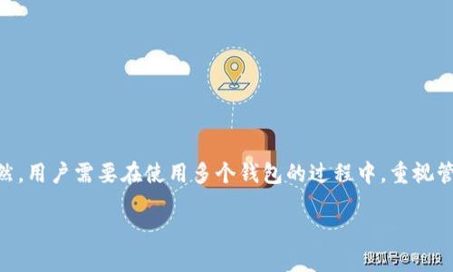 数字钱包能开通多个吗？这个问题对于很多数字金融爱好者而言，都是一个值得探讨的话题。在我们深入这个问题之前，先来了解数字钱包的基本概念。

什么是数字钱包？

数字钱包，也被称为电子钱包，是一种存储和管理数字货币或电子支付的工具。它使得用户能够在手机、电脑或任何智能设备上进行快速、安全的网上交易。数字钱包通常与信用卡、借记卡或银行账户关联，便于用户进行支付、转账、收款等操作。随着互联网金融的发展，数字钱包在生活中的使用越来越普遍，成为了现代生活中不可或缺的一部分。

数字钱包的类型

数字钱包可以分为几种不同类型，主要包括以下几种：

ul
  listrong在线钱包/strong：通常是通过网络服务供应商提供的存储服务，例如PayPal、支付宝等。/li
  listrong移动钱包/strong：安装在手机上的应用程序，支持透过NFC等技术进行支付，如Apple Pay、Samsung Pay。/li
  listrong硬件钱包/strong：专门的物理设备，用于安全地存储加密货币，如Ledger、Trezor。/li
  listrong纸钱包/strong：一种离线存储形式，通过打印纸质的私钥和公钥来保存加密货币。/li
/ul

能否同时开通多个数字钱包？

回到“数字钱包能开通多个吗？”这个问题，答案是肯定的。绝大多数人可以同时拥有多个数字钱包。许多用户选择开通多个钱包以方便管理不同的支付需求、存储不同的货币种类，或是为了增加安全性。

为什么要开通多个数字钱包？

有几个原因使得用户会选择开通多个数字钱包：

ul
  listrong交易方便/strong：通过不同的数字钱包，可以在进行网上购物、付款时选择更加合适的方式，有的可能交易手续费低，有的可能有更好的安全性。/li
  listrong多币种支持/strong：一些钱包可能只支持特定的加密货币或者法币，通过开通多个钱包，可以更灵活地管理多种货币。/li
  listrong安全性考虑/strong：不同的钱包具有不同的安全协议，用户可以根据自己对安全的需求，选择开通硬件钱包或其他类型的安全钱包，来存储大量资产。/li
  listrong专注用途/strong：例如，有些用户可能会选择开通一个钱包专门用于个人消费，另一个专门用于投资，从而更清晰地管理自己的财务流动。/li
/ul

数字钱包使用的注意事项

在决定开通多个数字钱包后，用户需要注意一些重要事项，以确保自己资金的安全性和管理的便捷性：

ul
  listrong安全性/strong：确保每个数字钱包启用强大的密码，并开启两步验证（2FA）。这样能大幅提高账户的安全性。/li
  listrong备份/strong：务必做好备份工作，尤其是硬件钱包及纸钱包的私钥，一旦丢失，资产就有可能无法找回。/li
  listrong定期检查/strong：定期检查各个钱包的交易记录和余额，有异常时及时处理。/li
  listrong学习与适应/strong：随着技术的更新，数字钱包的使用方法和功能也会不断演变，保持学习可以帮助你更好地使用这些工具。/li
/ul

常见问题解答

h4问题一：多个数字钱包如何管理？/h4

管理多个数字钱包确实需要一些策略，以下是一些有效的方法：

ul
  listrong使用密码管理工具/strong：考虑使用密码管理器来统一管理所有钱包的账户信息和密码，确保既方便又安全。/li
  listrong设置分类/strong：可以将不同的钱包按照用途分类，例如支付、投资、存储等，帮助自己更清晰地了解每个钱包的功能。/li
  listrong定期记录/strong：建议养成定期记录各个钱包使用情况的习惯，例如每月的交易情况、余额等，方便监控个人财务状况。/li
/ul

h4问题二：有哪些比较受欢迎的数字钱包推荐？/h4

市面上有很多种数字钱包可供选择，以下是一些比较受欢迎的选项：

ul
  listrongPayPal/strong：广泛应用于网上交易，用户体验友好，支持多种货币。/li
  listrong支付宝/strong：特别适合中国用户，功能强大，除了支付外，还有理财、借贷等多种金融服务。/li
  listrongCoinbase/strong：对于加密货币投资者而言，这是一个较为流行的选择，支持多种加密货币的交易和存储。/li
  listrongGoogle Pay/strong：方便用户在Android设备上进行无缝支付，功能简单易用。/li
/ul

总 结

在数字经济飞速发展的今天，数字钱包逐渐成为我们日常生活中不可缺少的一部分。开通多个数字钱包不仅能让我们更灵活地管理支付和资产，也能提高我们的财务安全性。当然，用户需要在使用多个钱包的过程中，重视管理与安全。如果您能做到这些，数字钱包的使用将为你的生活带来极大的便利。无论是交易方便、成本控制，还是提升资金安全性，善用数字钱包必将为未来的生活增添无限色彩。

数字钱包能开通多个吗？解密数字钱包使用的便利与安全