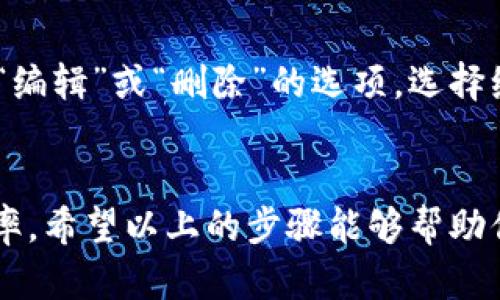   如何添加TPWallet App白名单：简单易懂的操作指南 / 

 guanjianci TPWallet, 白名单, 加入白名单, 移动钱包 /guanjianci 

引言：为什么你需要添加白名单
在使用任何移动钱包应用时，安全性和流畅性往往是最重要的考虑因素。TPWallet作为一个功能强大的数字资产管理工具，其白名单功能可以帮助用户在交易时避免不必要的风险。有些用户可能还不太了解什么是白名单以及如何将地址加入白名单，今天就来为大家详细解读这个过程。

什么是白名单
白名单简单来说，就是你允许特定地址进行操作的列表。这意味着，如果你将某个地址加入白名单，系统会认为这个地址是可信的，从而提高交易的安全性。在TPWallet这样的数字钱包应用中，白名单能够帮助防止意外支出或者被不法分子攻击。

为什么要使用TPWallet的白名单功能
TPWallet的白名单功能有几个明显的好处：
ul
    listrong提高安全性：/strong通过限制可进行交易的地址，降低资金被盗用的风险。/li
    listrong交易效率：/strong许多钱包在发送资产时需要额外的验证步骤，白名单可以简化这些流程。/li
    listrong便捷管理：/strong一旦将值得信赖的地址加入白名单，未来的交易可以更加流畅，无需每次都进行同样的手动操作。/li
/ul

如何在TPWallet中添加白名单
接下来，我们来谈谈如何具体操作，将地址添加到TPWallet的白名单中。这个过程其实很简单，以下是中国用户使用TPWallet添加白名单的步骤：

h4步骤一：下载并安装TPWallet/h4
首先，如果你还没有下载TPWallet，可以在应用商店（如App Store或Google Play）搜索“TPWallet”进行下载并安装。安装完成后，打开应用。

h4步骤二：登录账户/h4
打开TPWallet后，你需要输入你的账户信息进行登录。如果你是新用户，可以根据提示进行注册。

h4步骤三：找到“安全中心”或“设置”选项/h4
登录后，在主界面找到“安全中心”或“设置”选项，点击进入。不同版本的TPWallet可能会有所不同，但通常这个功能都在这个区域。

h4步骤四：进入白名单管理/h4
在安全中心或设置中，你会看到“白名单管理”或者类似的选项。点击它，进入白名单设置界面。

h4步骤五：添加新地址/h4
在白名单管理页面，你会看到一个“添加地址”或者“新增白名单地址”的按钮。点击之后，输入你想要添加的地址。确保输入无误，因为这个地址一旦添加就会被视为可信地址。

h4步骤六：确认添加/h4
输入完地址后，确认信息，如果没有问题，点击“确认”或“添加”按钮。TPWallet可能会要求你进行安全验证，例如输入密码或验证码，一旦通过验证，你的新地址就成功加入了白名单。

其他相关问题
你可能还有其他一些相关的问题，比如：
ul
    li白名单的有效性多久？/li
    li如何修改或删除白名单中的地址？/li
/ul

白名单的有效性多久？
加入TPWallet的白名单后，该地址将永久有效，除非你主动将其移除。也就是说，在你添加地址后，它会一直被视为可信地址，直到你决定不再信任它为止。这种长久的有效性确保了你在进行交易时，能够快速而轻松地完成操作，而无需每次都检查或设置。

如何修改或删除白名单中的地址？
如果你需要修改或删除已经添加到白名单中的地址，操作相对简单。在“白名单管理”页面，找到你想要修改或删除的地址，通常会有“编辑”或“删除”的选项。选择编辑后，你可以更改这个地址信息；如果选择删除，这个地址将会被移出白名单。

总结
综上所述，添加TPWallet白名单是一项非常有必要且便捷的操作。这不仅为你的交易提供了更好的安全保障，还能够提高操作的效率。希望以上的步骤能够帮助你顺利将地址添加到白名单，并享受更加安全流畅的数字资产管理体验。如果你有其他疑问，欢迎随时询问，祝你使用TPWallet愉快！