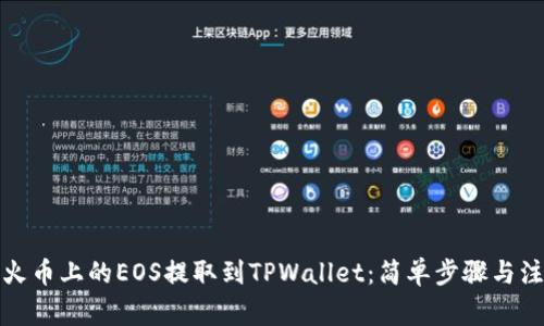 如何将火币上的EOS提取到TPWallet：简单步骤与注意事项
