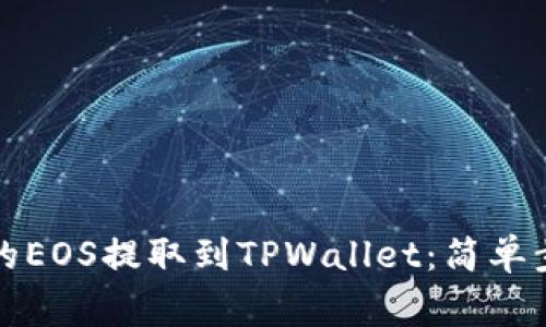 如何将火币上的EOS提取到TPWallet：简单步骤与注意事项