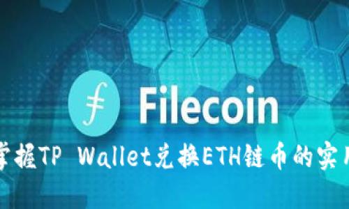 轻松掌握TP Wallet兑换ETH链币的实用方法