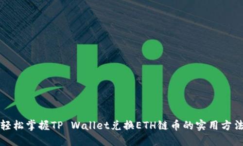 轻松掌握TP Wallet兑换ETH链币的实用方法