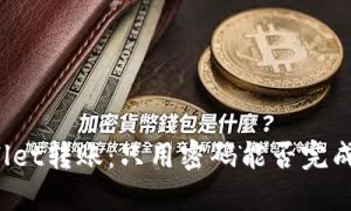 TPWallet转账：只用密码能否完成交易？