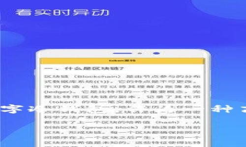 数字冷浅钱包的要求是一个在加密货币投资和交易中越来越重要的话题。随着数字货币的普及，如何安全管理这些虚拟资产成为了每个投资者必须面对的挑战之一。而数字冷钱包，作为一种高安全性的存储方式，因其卓越的保护特性而受到广泛关注。在这篇文章中，我们将深入探讨数字冷钱包的要求，包括其定义、优缺点、如何选择最适合自己的冷钱包等问题。

安全可靠的数字冷钱包要求分析
