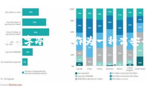数字冷浅钱包的要求是一个在加密货币投资和交易中越来越重要的话题。随着数字货币的普及，如何安全管理这些虚拟资产成为了每个投资者必须面对的挑战之一。而数字冷钱包，作为一种高安全性的存储方式，因其卓越的保护特性而受到广泛关注。在这篇文章中，我们将深入探讨数字冷钱包的要求，包括其定义、优缺点、如何选择最适合自己的冷钱包等问题。

安全可靠的数字冷钱包要求分析