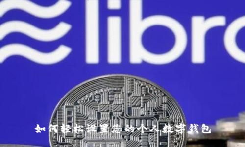 如何轻松设置您的个人数字钱包