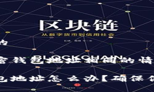 思考一个且的

如何处理加密钱包地址相同的情况？

相同加密钱包地址怎么办？确保你的资产安全
