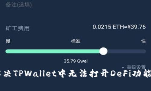 ## 如何解决TPWallet中无法打开DeFi功能的常见问题