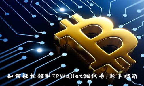 如何轻松领取TPWallet测试币：新手指南