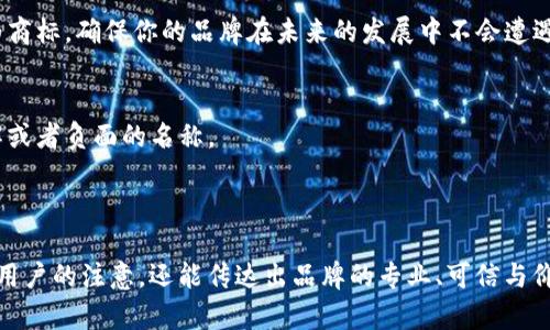 在选择数字货币钱包的公司名称时，需要考虑几个主要方面，如易记性、相关性以及能够传达出品牌的专业性和安全性等。以下是一些可能适合数字货币钱包的公司名称示例，供你参考：

### 数字货币钱包公司名称示例

1. **CoinSafe**  
   - 描述：此名称突出了“安全”这一核心要素，非常适合一个专注于安全性的数字货币钱包。

2. **CryptoNest**  
   - 描述：“Nest”（巢）一词给人一种温暖和保护的感觉，象征着用户的数字资产在这里安全藏匿。

3. **BitVault**  
   - 描述：“Vault”表示金库，传达出安全和大型资产管理的概念，适合威望高的品牌形象。

4. **WalletWise**  
   - 描述：此名称结合了“钱包”和“智慧”，暗示着用户在管理数字资产时能够做出明智的决定。

5. **DigiPocket**  
   - 描述：“Digi”代表数字，而“Pocket”则传达出方便携带的感觉，适合一个便携式数字货币钱包品牌。

6. **TokenGuard**  
   - 描述：“Guard”意味着保护，表明此钱包重视保护用户的数字货币资产。

7. **Cryptstorage**  
   - 描述：“Storage”指储存，给人一种用户资产在此被妥善保存的专业感。

8. **KeyChainWallets**  
   - 描述：“KeyChain”可以带出钥匙与链条的意象，象征着access和安全。

9. **Block Keeper**  
   - 描述：“Block”直接与区块链相关，而“Keeper”则传达出守护者的意思。

10. **SafeTokens**  
    - 描述：此名称结合了“安全”和“代币”的概念，适合各种数字资产管理。

### 取名的策略及注意事项

在命名公司时，除了考虑名称的美感和独特性外，还应该关注以下几个方面：

#### 1. 确保易记性
   - 好的公司名称应该简短、易读，并且容易拼写。这样可以帮助客户在寻找和推荐你的品牌时不会遇到太多的障碍。

#### 2. 清晰传达品牌信息
   - 名称应该能够反映你的业务属性和价值观，让用户能一眼就明白你的业务性质。例如，包含“安全”、“钱包”、“加密”等相关词汇都能很好地传达数字货币钱包的特点。

#### 3. 检查域名与商标的可用性
   - 在决定公司名称之前，务必检查该名称的域名是否可用以及是否已被注册为商标。确保你的品牌在未来的发展中不会遭遇到法律问题或者市场混淆。

#### 4. 考虑多语言适用性
   - 如果你打算在国际市场中运营，建议选择那些在其他语言中也不会造成误解或者负面的名称。

### 结论

在数字货币领域，命名对于品牌的成功至关重要，一个好的公司名称不仅能够抓住用户的注意，还能传达出品牌的专业、可信与价值。希望以上的名字建议和策略能为你的数字货币钱包公司提供一些灵感和帮助！