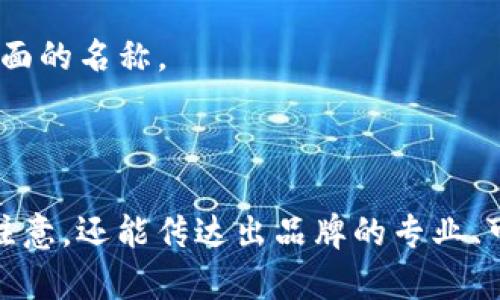 在选择数字货币钱包的公司名称时，需要考虑几个主要方面，如易记性、相关性以及能够传达出品牌的专业性和安全性等。以下是一些可能适合数字货币钱包的公司名称示例，供你参考：

### 数字货币钱包公司名称示例

1. **CoinSafe**  
   - 描述：此名称突出了“安全”这一核心要素，非常适合一个专注于安全性的数字货币钱包。

2. **CryptoNest**  
   - 描述：“Nest”（巢）一词给人一种温暖和保护的感觉，象征着用户的数字资产在这里安全藏匿。

3. **BitVault**  
   - 描述：“Vault”表示金库，传达出安全和大型资产管理的概念，适合威望高的品牌形象。

4. **WalletWise**  
   - 描述：此名称结合了“钱包”和“智慧”，暗示着用户在管理数字资产时能够做出明智的决定。

5. **DigiPocket**  
   - 描述：“Digi”代表数字，而“Pocket”则传达出方便携带的感觉，适合一个便携式数字货币钱包品牌。

6. **TokenGuard**  
   - 描述：“Guard”意味着保护，表明此钱包重视保护用户的数字货币资产。

7. **Cryptstorage**  
   - 描述：“Storage”指储存，给人一种用户资产在此被妥善保存的专业感。

8. **KeyChainWallets**  
   - 描述：“KeyChain”可以带出钥匙与链条的意象，象征着access和安全。

9. **Block Keeper**  
   - 描述：“Block”直接与区块链相关，而“Keeper”则传达出守护者的意思。

10. **SafeTokens**  
    - 描述：此名称结合了“安全”和“代币”的概念，适合各种数字资产管理。

### 取名的策略及注意事项

在命名公司时，除了考虑名称的美感和独特性外，还应该关注以下几个方面：

#### 1. 确保易记性
   - 好的公司名称应该简短、易读，并且容易拼写。这样可以帮助客户在寻找和推荐你的品牌时不会遇到太多的障碍。

#### 2. 清晰传达品牌信息
   - 名称应该能够反映你的业务属性和价值观，让用户能一眼就明白你的业务性质。例如，包含“安全”、“钱包”、“加密”等相关词汇都能很好地传达数字货币钱包的特点。

#### 3. 检查域名与商标的可用性
   - 在决定公司名称之前，务必检查该名称的域名是否可用以及是否已被注册为商标。确保你的品牌在未来的发展中不会遭遇到法律问题或者市场混淆。

#### 4. 考虑多语言适用性
   - 如果你打算在国际市场中运营，建议选择那些在其他语言中也不会造成误解或者负面的名称。

### 结论

在数字货币领域，命名对于品牌的成功至关重要，一个好的公司名称不仅能够抓住用户的注意，还能传达出品牌的专业、可信与价值。希望以上的名字建议和策略能为你的数字货币钱包公司提供一些灵感和帮助！