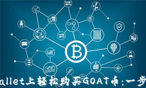 
如何在TPWallet上轻松购买GOAT币：一步一步的指南