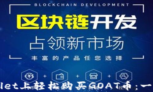 
如何在TPWallet上轻松购买GOAT币：一步一步的指南