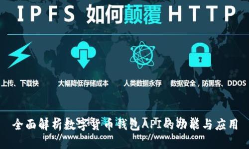 全面解析数字货币钱包API的功能与应用