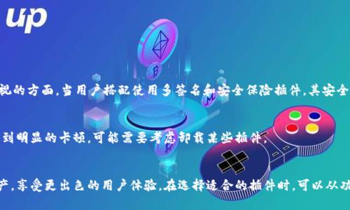   2023年TPWallet必备的实用插件推荐/  

 guanjianci TPWallet插件,区块链钱包,数字资产管理,加密货币工具/ guanjianci 

引言：为何选择TPWallet？
TPWallet并不是市面上随便一个数字钱包，它在用户体验和功能方面都表现得尤为出色。TPWallet为用户提供了一个简洁而功能强大的平台，使得管理数字资产变得更加便捷。有了TPWallet，我们可以轻松地发送、接收以及存储各种加密货币。而在这过程中，插件的选择将大大提升我们的使用体验。接下来，让我们深入探讨TPWallet的一些优秀插件，这些插件可以帮助你充分利用这个钱包的潜力。

一、什么是TPWallet插件？
在数字货币交易和管理中，插件是一种可以增强或扩展钱包功能的小工具。通过这些插件，用户可以享受到更丰富的体验，比如直接在钱包中进行交易、分析市场动态、管理投资组合等。简单来说，插件就像是为TPWallet注入了一剂强心针，使得原本的功能更加多样化和实用。

二、TPWallet的几款推荐插件
接下来，我们会详细列出几款TPWallet的优秀插件，探讨它们的特性和优势。

h41. 多签名插件/h4
多签名插件是保障资产安全的重要工具。这种插件要求多个密钥共同签署才能进行交易，大大提升了安全性。对于那些拥有大量数字资产的投资者来说，启用多签名功能可以有效防止资产被单一私钥泄露导致的损失。

h42. 交易追踪插件/h4
这个插件能够实时跟踪用户的交易情况，让你一目了然地知道资金流向。通过图表和统计数据，用户可以更好地分析自己的交易习惯并进行相应调整。及时了解交易情况，意味着你能更快抓住市场机会。

h43. 资产管理插件/h4
数字货币有时候就像一个个独立的“个体”，资产管理插件正是为了帮助用户管理这些“个体”。通过图表和数据视图，你可以轻松查看各类数字资产的表现，并及时调整投资策略。这款插件对新手尤为友好，它能帮助用户了解自己的投资组合，让决策更有依据。

h44. DApp浏览器插件/h4
区块链应用（DApp）是未来数字生态的重要组成部分。DApp浏览器插件可以让用户直接在TPWallet中访问各种区块链应用，无论是去中心化金融（DeFi）应用，还是非同质化代币（NFT）市场，用户无需额外下载就能轻松访问。这提供了极大的便利，无疑是热衷于区块链的用户所需。

h45. 安全保险插件/h4
虽然TPWallet本身已经提供了良好的安全保障，但是安装安全保险插件后，你可以为数字资产额外上锁一把保险。万一出现不可预知的风险，这款插件能在关键时刻为用户的资产提供保护。使用这款插件，能够让你在投资时多一份安心。

三、如何选择合适的插件？
随着市场上插件数量的不断增长，选择最适合自己的插件显得尤为重要。在选择插件时，可以从以下几个方面考虑：

h41. 功能需求/h4
首先，要明确自己的实际需求。如果你是一个重度交易用户，交易追踪和资产管理插件无疑是必不可少的；而如果你更注重安全性，多签名或安全保险插件则更值得关注。

h42. 用户评价/h4
可以深入了解其他用户对插件的评价和使用体验。一般来说，评价较好、使用人数多的插件，更可能在稳定性和性能上表现出色。

h43. 更新频率/h4
查看插件的更新情况，定期更新的插件往往能够提供更好的安全保障以及新功能支持。一个不经常更新的插件可能无法适应快速变化的市场环境。

四、常见问题分享
在使用TPWallet及其插件的过程中，用户尤其关注以下几个问题。

h41. TPWallet的安全性如何保证？/h4
TPWallet采用了多种安全措施来保护用户的数字资产。首先，其核心代码经过严格审查，确保没有安全漏洞。其次，平台使用的是高强度的加密算法，能够有效防止黑客攻击。此外，定期更新安全协议和及时修复漏洞也是其重视的方面。当用户搭配使用多签名和安全保险插件，其安全性更是提高到一个新的层次。

h42. 插件是否会影响钱包的性能？/h4
一般来说，如果插件设计得当，并不会显著影响钱包的性能。大多数推荐的插件都经过，能够在保障功能的同时，保持流畅的操作体验。用户在安装多个插件后，可以通过监测速度和反应时间，来检测是否出现性能问题。如果遇到明显的卡顿，可能需要考虑卸载某些插件。

五、总结
TPWallet作为一种多功能的数字资产管理工具，其丰富的插件体系无疑为用户提供了更优质、更便捷的服务。通过本文推荐的多签名、安全保险、交易追踪、资产管理和DApp浏览器等插件，我们可以更好地管理我们的数字资产，享受更出色的用户体验。在选择适合的插件时，可以从功能需求、用户评价及更新频率等几个方面进行全面考量。无论你是数字货币的老手还是新手，相信本文的分享都能为你提供实用的参考。最终，祝愿大家在数字货币投资的旅程中，搭乘TPWallet这艘船，驶向更加富有的未来！