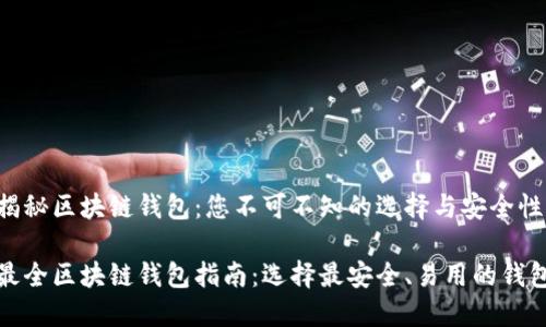揭秘区块链钱包：您不可不知的选择与安全性

最全区块链钱包指南：选择最安全、易用的钱包