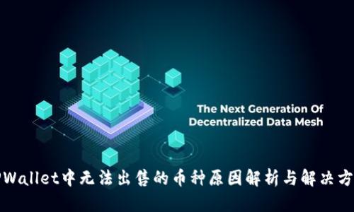 TPWallet中无法出售的币种原因解析与解决方案