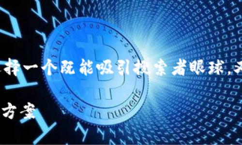 思考一个且的br
在讨论“英超数字钱包靠谱吗”这个话题时,我们要选择一个既能吸引搜索者眼球,又融入关键元素的。考虑到受众的关注点,我建议如下
英超数字钱包:安全、便捷、值得信赖的足球消费解决方案