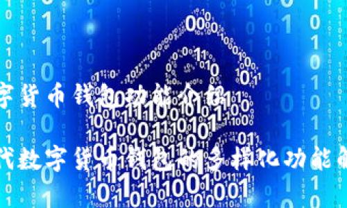 数字货币钱包功能介绍

现代数字货币钱包的多样化功能解析