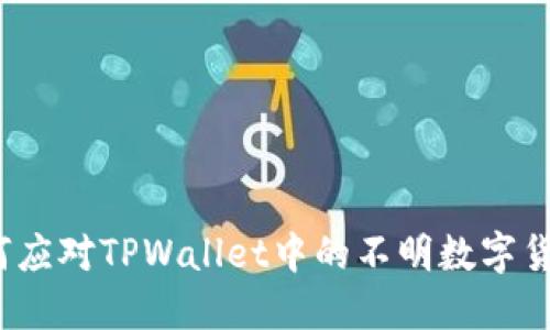 如何应对TPWallet中的不明数字货币？