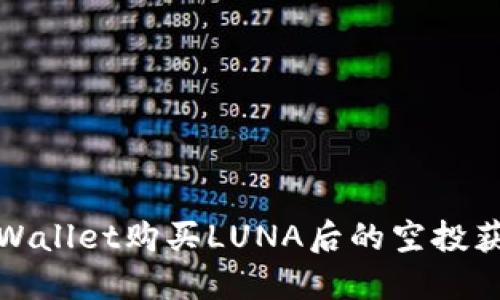 使用TPWallet购买LUNA后的空投获取指南