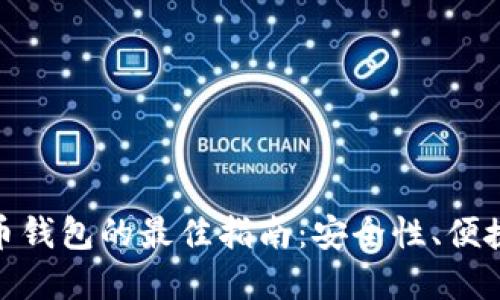 选择区块链币钱包的最佳指南：安全性、便捷性与实用性