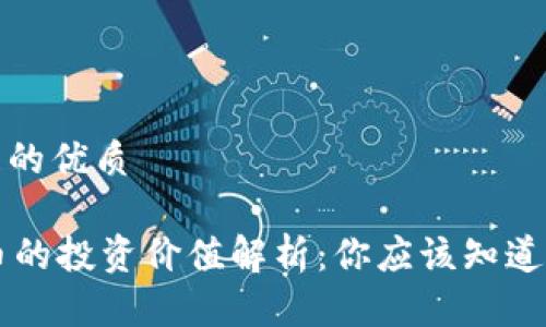 思考一个且的优质

TPWallet币的投资价值解析：你应该知道的关键因素