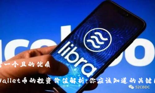 思考一个且的优质

TPWallet币的投资价值解析：你应该知道的关键因素