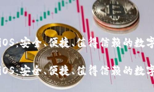 数字货币钱包iOS：安全、便捷、值得信赖的数字资产管理工具

数字货币钱包iOS：安全、便捷、值得信赖的数字资产管理工具
