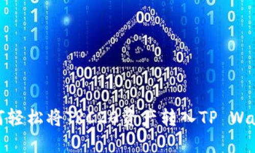 如何轻松将TRC20资产转入TP Wallet