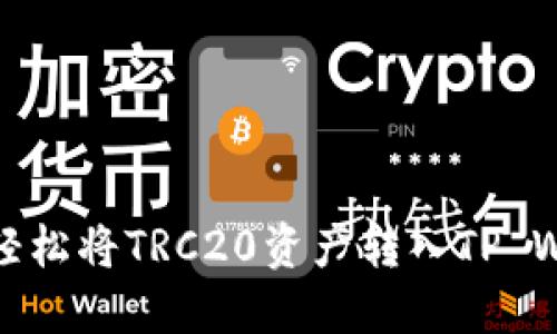如何轻松将TRC20资产转入TP Wallet