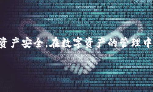 思考一个且的

在给定的主题“tpwallet怎么批量导出私钥”下，我为你设计了以下符合要求的和相关关键词：


  如何高效批量导出TPWallet私钥，确保安全与便捷/  

相关关键词
 guanjianci TPWallet, 批量导出, 私钥, 加密安全/ guanjianci 

引言
在数字货币日益普及的今天，钱包安全显得尤为重要。而对于使用TPWallet的用户来说，私钥就是安全的钥匙。私钥的批量导出需求越来越普遍，很多朋友在操作时可能会感到困惑或不知所措。本文将为你详细介绍如何高效且安全地批量导出TPWallet的私钥，助你在管理数字资产时游刃有余。

第一步：了解TPWallet和私钥的基础知识
在开始导出私钥之前，了解一下TPWallet及其私钥的基本概念是非常重要的。TPWallet是一个用户友好的多链数字钱包，它支持各种加密资产管理，同时允许用户方便地进行交易。私钥是你获取钱包内资产的唯一凭证，维护好私钥的安全性至关重要。任何拥有你私钥的人，也就可以控制你的资产，所以妥善管理私钥显得尤为重要。

第二步：准备工作，确保环境安全
在进行任何大规模的导出操作之前，确保你的环境是安全的。以下几点是你最好的准备：
ul
    li确保使用的设备干净无病毒：在安全的电脑上进行导出，不要使用公共设备或网络。/li
    li使用强密码保护你的钱包：这种做法可以有效避免未经授权的访问。/li
    li保持软件更新：确保你的TPWallet是最新版本，以避免潜在的安全漏洞。/li
/ul

第三步：导出私钥的准备流程
在正式导出私钥之前，我们需要做好一些基本设置和准备工作。
ul
    li登录你的TPWallet账户：确保你使用的是正确的账户和密码。/li
    li感知私钥的位置：通常，私钥可以在钱包的设置或安全中心中找到。/li
    li备份重要数据：在进行重要操作前，备份钱包内较为重要的信息或数据总是个好主意。/li
/ul

第四步：批量导出私钥
具体的导出过程可能会根据版本不同而有所不同，但基本步骤一般如下：
ol
    li在TPWallet界面，找到“导出私钥”选项，通常会在钱包设置中找到。/li
    li选择“批量导出”，输入你的钱包密码进行验证。/li
    li系统通常会生成一个文件（例如CSV格式），该文件包含了你的相关私钥信息。/li
    li确保将产生的文件存储在安全的地方，最好使用加密方式进行存储以增加安全性。/li
/ol

第五步：后续的安全措施
成功导出所有私钥后，我们还需要采取一定的安全措施来确保信息不被外泄：
ul
    li不要轻易分享私钥：无论是在什么情况下，都不要向他人透露你的私钥。/li
    li定期更换钱包密码：虽然私钥是最重要的钥匙，但定期更新访问密码也会提高安全性。/li
    li使用双重身份验证（2FA）：为你的钱包开启2FA，无疑是更进一步保护你资产安全的重要措施。/li
/ul

问题一：在批量导出的过程中，如果出现错误，该如何处理？
在批量导出私钥的过程中，如果出现了错误或意外情况，首先不要慌张。以下是一些应对策略：
ul
    listrong检查输入的信息：/strong确保你在导出时候输入的信息是正确的，包括钱包密码。/li
    listrong重新启动软件：/strong有时候，TPWallet软件会因为某种原因发生故障，尝试重新启动可能会解决问题。/li
    listrong联系技术支持：/strong如果你遇到无法化解的问题，不妨直接联系TPWallet的客服，他们可以提供更专业的帮助。/li
/ul

问题二：如何确保导出的私钥不被泄露？
私钥的安全性直接影响到你的数字资产，因此一定要采取严格的安全措施来确保导出的私钥不被泄露：
ul
    listrong使用加密工具：/strong在存储私钥文件时，可以使用加密工具对文件进行加密，确保即使文件被盗，也无法轻易被打开。/li
    listrong定期清理敏感信息：/strong在导出完成后，及时删除不再需要的私钥文件，特别是在公共设备上操作后，确保没有遗留下任何敏感信息。/li
    listrong保持警觉：/strong多留意自己的账户情况，如果发现账号异常，不妨立即更改密码和相关信息，甚至考虑更换钱包。/li
/ul

总结
通过这些步骤，你应该能轻松地批量导出TPWallet的私钥，同时加强您的安全防护措施。虽然这个过程看起来复杂，但只要用心去做，每一步都能确保你的数字资产安全。在数字资产的管理中，安全永远是最重要的。希望本文可以帮助到你，使你在数字世界中更加游刃有余。而只有掌握了这项技能，你才能更自信地进入这个充满潜力与挑战的新领域。

如果还有其他疑问或想要探讨的话题，随时欢迎留言哦！