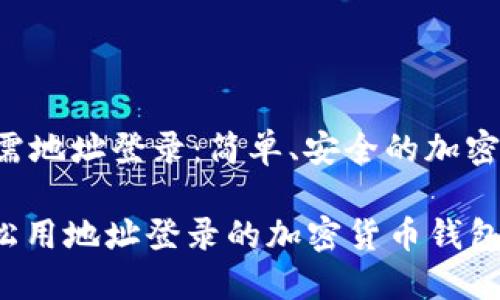 TPWallet 只需地址登录：简单、安全的加密钱包解决方案

TPWallet：轻松用地址登录的加密货币钱包