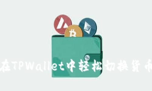 如何在TPWallet中轻松切换货币单位