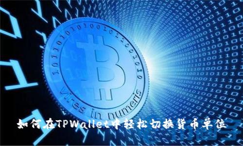 如何在TPWallet中轻松切换货币单位