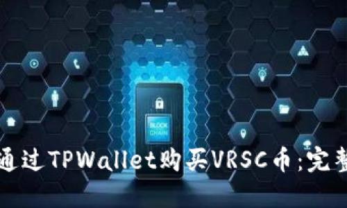如何通过TPWallet购买VRSC币：完整指南
