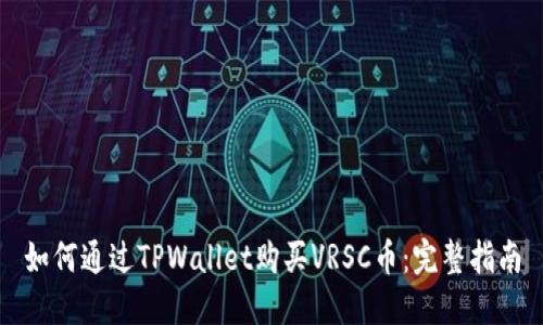 如何通过TPWallet购买VRSC币：完整指南