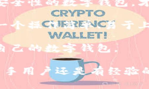 tp数字钱包：背景与公司介绍

tp数字钱包是由TP集团推出的一款专注于个人和小企业数字资产管理的产品。TP集团是一家致力于区块链技术和数字货币发展的创新公司，总部位于中国，业务范围覆盖多个领域，包括数字资产交易、区块链应用开发和金融科技。

随着数字货币的兴起，以及越来越多的人开始关注如何安全、便捷地管理自己的数字资产，tp数字钱包应运而生。它不仅支持多种主流数字货币的存储与交易，还具备安全性高、操作简单等诸多优点，旨在为用户提供全面、可靠的数字货币管理服务。

tp数字钱包的主要功能

tp数字钱包拥有一系列功能，使用户可以轻松地进行数字资产管理和交易。首先，它支持多种数字货币，包括比特币、以太坊等，用户可以在一个钱包中管理多种币种，极大地方便了资产的多样化管理。

其次，tp数字钱包还提供了即时交易功能，用户可以在任何时间、任何地点完成数字货币的买卖，满足了用户对流动性的需求。这对于那些有交易需求的用户来说，无疑是极大的便利。

此外，tp数字钱包还注重安全性。它采用了多重加密技术和私钥离线存储机制，确保用户的数字资产不受黑客攻击和盗窃的风险。同时，为了进一步提升用户体验，钱包内置了各种风格的界面，用户可以根据自己的喜好进行个性化设置。

用户体验与评价

大多数用户对tp数字钱包的评价相对积极。他们认为钱包的界面友好，操作简单，即使是新手也能快速上手。此外，tp数字钱包的交易速度也得到了用户的认可，用户反馈称其交易迅速，手续费透明合理。

不过，仍有部分用户提出了一些改进建议。他们希望能增加更多的数字货币支持，以及提升钱包的客服响应速度。面对这些反馈，TP集团也积极响应，承诺会不断更新和自身的产品，为用户提供更好的服务。

tp数字钱包的未来发展

随着数字货币市场的不断发展，tp数字钱包也在考虑如何进一步创新和拓展。TP集团计划推出更多的功能，包括去中心化金融（DeFi）服务，用户将能够在钱包内进行借贷、质押等操作，从而更有效地管理自己的数字资产。

此外，TP集团也在探索与其他区块链项目的合作，以便将tp数字钱包打造成一个更加开放和多元的生态系统，吸引更多的用户加入。在这个过程中，tp数字钱包不仅会关注技术层面的提升，同时也会注重用户的使用体验，不断倾听用户声音，以便能够更好地满足他们的需求。

相关问题探讨

接下来，我们将讨论两个与tp数字钱包相关的重要问题，帮助大家更全面地了解这一数字资产管理工具。

问题1：tp数字钱包如何确保用户资产的安全性？

安全性是任何数字钱包最重要的考量因素之一。tp数字钱包通过多重渠道来确保用户资产的安全性。首先，它采用了先进的加密技术，对用户的信息和交易数据进行加密，确保黑客无法窃取用户资产。

其次，在用户的私钥管理上，tp数字钱包采取了离线存储的方式。这意味着用户的私钥不会保存在联网的设备上，传统的黑客攻击方式根本无法触及。此外，tp数字钱包也具备双重认证功能，用户在进行重要操作时需要额外的确认，进一步保障了账户的安全。

最后，TP集团定期进行安全审计，并与网络安全专家合作，确保钱包软件的高安全性。在数字货币日益受到威胁的环境下，这些措施显得尤为重要，用户可以相对放心地使用tp数字钱包进行数字资产的存储与交易。

问题2：怎样选择适合自己的数字钱包？

在选择数字钱包时，用户需要考虑许多因素，以确保选择到最符合自己需求的钱包。首先，用户要考虑自己主要使用哪种数字货币。不同的钱包对不同币种的支持程度不同，因此，选择一个支持自己投资的数字货币的钱包很重要。

其次，安全性也是不可忽视的因素。用户需要检查钱包的安全措施，例如交易加密、私钥存储方式和社区口碑等。只有具备全面安全性的数字钱包，才有助于保护用户的资产。

此外，钱包的用户体验也不容忽视，包括界面的友好度、操作的简便性以及客服的响应速度等，都是影响使用体验的重要因素。一个操作简单、易于上手的钱包将使用户在使用时感到更愉悦。

最后，选择钱包时建议查看相关评论和反馈，了解其他用户的使用体验。在这个基础上，用户可以综合各种因素，选择出最适合自己的数字钱包。

综上所述，tp数字钱包作为一款新兴的数字资产管理工具，不仅注重安全性和用户体验，更在积极扩展其功能与市场。无论是新手用户还是有经验的投资者，都能在tp数字钱包中找到适合自己的服务。