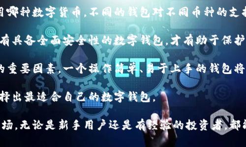 tp数字钱包：背景与公司介绍

tp数字钱包是由TP集团推出的一款专注于个人和小企业数字资产管理的产品。TP集团是一家致力于区块链技术和数字货币发展的创新公司，总部位于中国，业务范围覆盖多个领域，包括数字资产交易、区块链应用开发和金融科技。

随着数字货币的兴起，以及越来越多的人开始关注如何安全、便捷地管理自己的数字资产，tp数字钱包应运而生。它不仅支持多种主流数字货币的存储与交易，还具备安全性高、操作简单等诸多优点，旨在为用户提供全面、可靠的数字货币管理服务。

tp数字钱包的主要功能

tp数字钱包拥有一系列功能，使用户可以轻松地进行数字资产管理和交易。首先，它支持多种数字货币，包括比特币、以太坊等，用户可以在一个钱包中管理多种币种，极大地方便了资产的多样化管理。

其次，tp数字钱包还提供了即时交易功能，用户可以在任何时间、任何地点完成数字货币的买卖，满足了用户对流动性的需求。这对于那些有交易需求的用户来说，无疑是极大的便利。

此外，tp数字钱包还注重安全性。它采用了多重加密技术和私钥离线存储机制，确保用户的数字资产不受黑客攻击和盗窃的风险。同时，为了进一步提升用户体验，钱包内置了各种风格的界面，用户可以根据自己的喜好进行个性化设置。

用户体验与评价

大多数用户对tp数字钱包的评价相对积极。他们认为钱包的界面友好，操作简单，即使是新手也能快速上手。此外，tp数字钱包的交易速度也得到了用户的认可，用户反馈称其交易迅速，手续费透明合理。

不过，仍有部分用户提出了一些改进建议。他们希望能增加更多的数字货币支持，以及提升钱包的客服响应速度。面对这些反馈，TP集团也积极响应，承诺会不断更新和自身的产品，为用户提供更好的服务。

tp数字钱包的未来发展

随着数字货币市场的不断发展，tp数字钱包也在考虑如何进一步创新和拓展。TP集团计划推出更多的功能，包括去中心化金融（DeFi）服务，用户将能够在钱包内进行借贷、质押等操作，从而更有效地管理自己的数字资产。

此外，TP集团也在探索与其他区块链项目的合作，以便将tp数字钱包打造成一个更加开放和多元的生态系统，吸引更多的用户加入。在这个过程中，tp数字钱包不仅会关注技术层面的提升，同时也会注重用户的使用体验，不断倾听用户声音，以便能够更好地满足他们的需求。

相关问题探讨

接下来，我们将讨论两个与tp数字钱包相关的重要问题，帮助大家更全面地了解这一数字资产管理工具。

问题1：tp数字钱包如何确保用户资产的安全性？

安全性是任何数字钱包最重要的考量因素之一。tp数字钱包通过多重渠道来确保用户资产的安全性。首先，它采用了先进的加密技术，对用户的信息和交易数据进行加密，确保黑客无法窃取用户资产。

其次，在用户的私钥管理上，tp数字钱包采取了离线存储的方式。这意味着用户的私钥不会保存在联网的设备上，传统的黑客攻击方式根本无法触及。此外，tp数字钱包也具备双重认证功能，用户在进行重要操作时需要额外的确认，进一步保障了账户的安全。

最后，TP集团定期进行安全审计，并与网络安全专家合作，确保钱包软件的高安全性。在数字货币日益受到威胁的环境下，这些措施显得尤为重要，用户可以相对放心地使用tp数字钱包进行数字资产的存储与交易。

问题2：怎样选择适合自己的数字钱包？

在选择数字钱包时，用户需要考虑许多因素，以确保选择到最符合自己需求的钱包。首先，用户要考虑自己主要使用哪种数字货币。不同的钱包对不同币种的支持程度不同，因此，选择一个支持自己投资的数字货币的钱包很重要。

其次，安全性也是不可忽视的因素。用户需要检查钱包的安全措施，例如交易加密、私钥存储方式和社区口碑等。只有具备全面安全性的数字钱包，才有助于保护用户的资产。

此外，钱包的用户体验也不容忽视，包括界面的友好度、操作的简便性以及客服的响应速度等，都是影响使用体验的重要因素。一个操作简单、易于上手的钱包将使用户在使用时感到更愉悦。

最后，选择钱包时建议查看相关评论和反馈，了解其他用户的使用体验。在这个基础上，用户可以综合各种因素，选择出最适合自己的数字钱包。

综上所述，tp数字钱包作为一款新兴的数字资产管理工具，不仅注重安全性和用户体验，更在积极扩展其功能与市场。无论是新手用户还是有经验的投资者，都能在tp数字钱包中找到适合自己的服务。