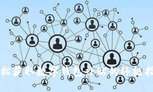 轻松获取数字钱包补贴的终极指南