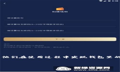 TPWallet 钱包里钱莫名其妙消失的原因与解决方案

在数字资产日益普及的今天，很多用户选择使用 TPWallet 这样的数字钱包来存储和管理自己的加密货币。然而，近日有用户反馈，他们在使用过程中发现钱包里的钱“莫名其妙”不见了。这一现象引发了广泛的讨论和关注。本文将为你详细分析可能导致这一情况的原因，以及如何找回你的资金。

优质
揭示 TPWallet 钱包资金失踪的真实原因与解决方案