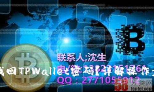 如何通过私钥找回TPWallet密码？详解操作步骤与注意事项