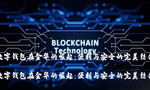 数字钱包在金华的崛起:便利与安全的完美结合
数字钱包在金华的崛起:便利与安全的完美结合