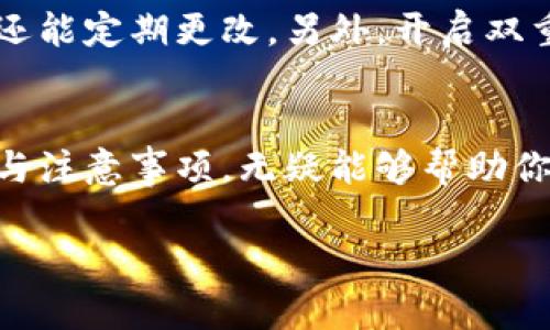   全面解析电脑版TPWallet：操作指南与使用技巧 / 
 guanjianci TPWallet, 电脑版, 数字货币, 钱包教程 /guanjianci 

引言：数字货币的便捷管理工具
随着区块链技术的发展，数字货币逐渐走入了越来越多人的生活中。作为数字货币的重要管理工具，钱包软件的选择至关重要。TPWallet作为目前市场上较为流行的数字货币钱包之一，提供了多种功能和便捷的用户体验。今天，我们将详细解析电脑版TPWallet的使用方法，帮助你快速上手，安全有效地管理你的数字资产。

第一步：下载与安装
要使用电脑版TPWallet，你首先需要下载并安装客户端。在官方网站上找到最新版本的下载链接，确保你下载的版本是官方最新版，以保证安全性。
安装过程非常简单，根据提示逐步完成即可。在安装时，可以选择安装目录，确保有足够的空间来存储你的钱包数据。完成后，打开TPWallet，你将看到一个简洁又直观的界面。

第二步：创建钱包
打开TPWallet后，你需要创建一个新的钱包。点击“创建钱包”按钮，在接下来的步骤中，系统会要求你设置一个安全密码。这个密码是用来保护你钱包中的资产，建议选择一个复杂且易于记住的密码。
在创建钱包的过程中，TPWallet会生成一个助记词，这是你恢复钱包的关键。一定要将助记词写下来，并妥善保管，切勿泄露给他人。

第三步：导入钱包
如果你已经有一个TPWallet钱包，想要在电脑版上使用，你可以选择“导入钱包”。输入助记词或私钥，按照系统提示进行验证，便可以成功导入。导入后，你的钱包将自动同步，这样你便能看到所有的资产信息。

第四步：管理资产
一旦钱包创建成功或导入完成，你就可以开始管理自己的数字资产了。TPWallet支持多种数字货币，包括但不限于比特币、以太坊等。在资产界面中，你能看到不同币种的当前价值和持有数量。
如果你想要添加新的资产，可以点击“添加资产”按钮，输入相应的合约地址，便能够把新币种添加到你的资产列表中。通过上面的功能设置，你可以随时查看资产的增减情况，灵活管理你的投资组合。

第五步：进行交易
交易是使用数字货币钱包最重要的功能之一。在TPWallet中进行交易非常简单。选择你要发送的币种，输入接收方的地址和发送数量，设置好交易手续费后，确认交易即可。在这里，小编要特别提醒大家，在输入地址时务必要仔细核对，确保地址无误，避免资金损失。
此外，TPWallet还支持通过二维码的方式发送资产。扫描接收方的钱包二维码，系统会自动填入地址，极大地方便了交易过程。

第六步：安全性设置
在使用TPWallet的过程中，安全时刻需要放在首位。除了设置复杂的密码外，TPWallet还提供了其他安全设置，如双重认证等。通过增加这些安全步骤，能够有效保护你的数字资产不受黑客攻击。
同时，定期备份你的钱包文件也是极为重要的，以防止因硬件故障或意外丢失而造成的资产损失。TPWallet允许用户将钱包数据导出到本地，确保在任何情况下都能恢复。

第七步：常见问题解答
在使用过程中，用户可能会遇到一些常见问题，接下来我们将详细解答两个常见问题。

h41. 如果忘记密码或助记词，该如何恢复钱包？/h4
忘记密码和助记词是许多用户面临的一个大问题。如果你忘记了钱包的密码，TPWallet不提供找回功能，这时你需要在创建钱包时记录下来的助记词。如果助记词保存妥当，可以通过输入助记词重新创建钱包，获取资产。为了避免这种情况，我们建议用户使用密码管理器，妥善存储相关信息。

h42. 如何确保TPWallet的安全性？/h4
TPWallet的安全性可以通过几个方面得到加强。首先，确保下载软件的渠道是正规官方的，避免下载恶意软件。其次，设置复杂的密码不仅能增强安全性，还能定期更改。另外，开启双重认证功能也是非常有效的安全措施。此外，确保经常备份钱包数据，以防意外的发生，适时更新系统和软件，保持最新状态也是保护资产安全的重要一环。

结语：畅享数字货币的乐趣
通过以上的详细解析，相信你对电脑版TPWallet已经有了相当清晰的认识。无论你是正在入门的新手还是有一定经验的用户，了解TPWallet的使用技巧与注意事项，无疑能够帮助你更好地管理自己的数字资产。现在就动手下载使用，享受数字货币带来的乐趣吧！

最后，记住投资有风险，在进行数字货币交易时，请理性对待，不要盲目跟风。祝你在数字货币的世界中一路顺风，收获丰富的成果！