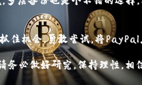 如何将PayPal转账到加密货币钱包：简单明了的指南
PayPal，转账，加密货币钱包，比特币，移动支付/guanjianci

引言：拥抱数字货币的新时代
在现代金融世界，数字货币如比特币、以太坊等正在迅速崛起，成为许多人投资和交易的首选方式。而PayPal作为一种流行的支付工具，虽然在传统支付中占有一席之地，但在加密货币领域的应用逐渐受到关注。这为希望使用PayPal进行加密货币投资的人们带来了新的机遇。因此，了解如何将PayPal转账到加密货币钱包，显得尤为重要。

PayPal与加密货币的结合：可能性与限制
PayPal最近的发展趋势显示，用户可以直接在其平台上购买、持有和出售加密货币。这为很多人提供了便利，尤其是那些不想深入了解复杂的区块链技术和钱包管理的人。不过，要注意的是，目前PayPal用户无法直接将加密货币提取到外部的钱包，因此如果你想把PayPal账户中的资金转入自己的加密货币钱包，仍然需要一些技巧。

步骤一：准备你的PayPal账户
首先，确保你的PayPal账户已经设置好了，且具有购买和转账的权限。如果你尚未绑定银行卡或信用卡，请确保这一过程完成。只有在资金充足的情况下，你才能开始进行转账。确保你的账户没有被冻结，并且在过去的几个月中没有违反PayPal的服务条款。

步骤二：选择一个合适的加密货币交易所
由于PayPal不能提现到外部加密钱包，你需要通过一个支持PayPal的加密货币交易所来完成交易。一些主流的交易所如Coinbase、Binance等，允许用户通过PayPal购买加密货币，但每个平台的手续和操作流程可能会有所不同。选择一个信誉良好、评价高的平台，可以为你的交易保驾护航。

步骤三：在交易所上创建账户
在选择好交易所后，你需要在平台上创建一个账户。通常情况下，这个过程比较简单，只需提供你的电子邮件地址、设置密码，然后进行身份验证。部分平台会要求上传身份证明文件，确保你的身份安全和合规。

步骤四：连接PayPal账户与交易所
在你的交易所账户设置中，找到支付方式选项，选择PayPal并按照指示完成绑定。这一过程可能会让你进行一些确认，包括运营商发送到你手机或电子邮件的验证码。确保输入的信息准确无误，以免延误后续交易。

步骤五：用PayPal购买加密货币
账户设置完成后，你可以开始使用PayPal购买加密货币了。选择你想购买的加密货币，如比特币，然后输入你希望购买的数量，确认价格和手续费后，点击付款。PayPal将会处理这个交易，并将相应金额从你的账户转入交易所的账户。

步骤六：将加密货币转入你的钱包
在交易所购买到加密货币后，你可以选择将其转移到自己的加密货币钱包。点击“提取”或“转账”选项，输入你的钱包地址，确认转账的细节，然后提交请求。请特别注意你的钱包地址要准确无误，否则可能会导致资金丢失。

PayPal转账与加密货币：优缺点分析
当然，在使用PayPal进行加密货币交易的过程中，还是有一些优缺点需要考虑的。

h4优点/h4
ul
    li方便快捷：PayPal的支付方式非常简单，用户只需几个步骤，便可完成加密货币的购买。/li
    li安全性：PayPal提供了多重安全保护措施，如诈骗保护和交易追踪等，无论是初学者还是经验丰富的用户都能感到相对安全。/li
    li可接受性广泛：PayPal在全球范围内被广泛接受，用户无需担心支付方式的问题。/li
/ul

h4缺点/h4
ul
    li费用高：通过PayPal进行加密货币交易时，往往会产生较高的手续费，这可能影响你的投资回报。/li
    li限制多：PayPal对加密货币的操作有所限制，如无法直接提取到外部钱包，用户必须经过交易所才能完成转账。/li
    li法规问题：在一些国家或地区，PayPal可能不允许加密货币交易，这可能限制用户的选择。/li
/ul

相关问题：1. PayPal和加密货币的未来会如何发展？
随着数字货币的持续火热，PayPal和类似的平台也在不断调整自己的策略。许多行业专家预测，未来加密货币交易将变得更加便捷，可能会出现更多支持PayPal等支付方式的交易所。此外，随着法规的完善，PayPal可能会逐渐放宽对于加密货币提现的限制，让用户能更加自由地管理自己的数字资产。
另一方面，PayPal还可能会推出自有的加密货币或相关金融产品，帮助用户更好地参与到这个新兴市场中。随着技术的进步，用户的交易成本有望降低，交易速度加快，使得加密货币在日常生活中的应用更加普及。

相关问题：2. 如何保障你的加密货币投资安全吗？
在投资加密货币时，安全性是不可忽视的因素。首先，选用安全可靠的交易所至关重要，尽量选择大型、知名的平台。此外，尽可能使用硬件钱包或软件钱包来储存你的加密货币，避免将资产存放在交易所之中。
对你的私钥和钱包密码要严格保密，不要随意向他人透露。同时，定期检查你的账户活动，发现异常时及时采取措施，如更改密码或连接更安全的网络环境。多层备份也是个不错的选择，要确保你的钱包和私钥在多个安全地方都有备份，以防设备损坏或丢失。

总结：新手也能成功的PayPal转账加密货币之路
尽管初看PayPal转账到加密货币钱包的过程似乎有些复杂，但经过详细了解和逐步操作，相信每个用户都能顺利完成。在这个数字经济日益崛起的时代，抓住机会，勇敢尝试，将PayPal应用到加密货币交易中，或许你会找到意想不到的惊喜！

记住，无论是在投资的道路上还是在使用PayPal进行加密货币交易时，学习是首要的。通过不断学习和实践，你会变得更加熟悉这个领域。然而，在投资前请务必做好研究，保持理性，相信实践会让你从中受益丰厚。无论你是初学者还是老手，祝愿你在加密货币的世界里探索无限的可能！